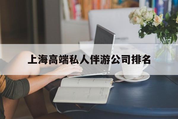 上海城市约会中心公司怎么样最新资讯（谁能告诉我哪里有贵州上海高端私人伴游公司排名？）