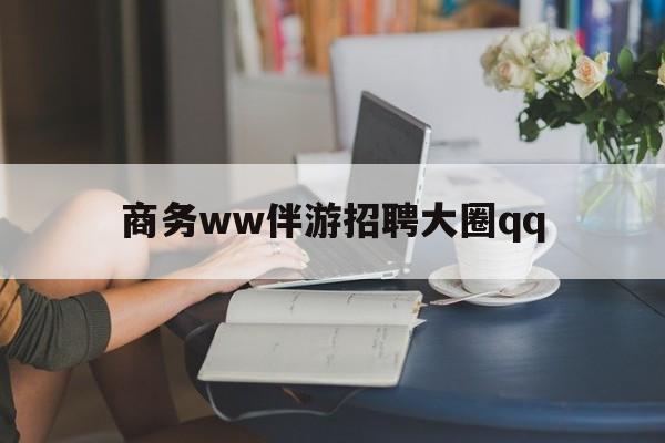 上门帮技师端app官方下载最新资讯（谁能告诉我哪里有贵州商务ww伴游招聘大圈qq？）